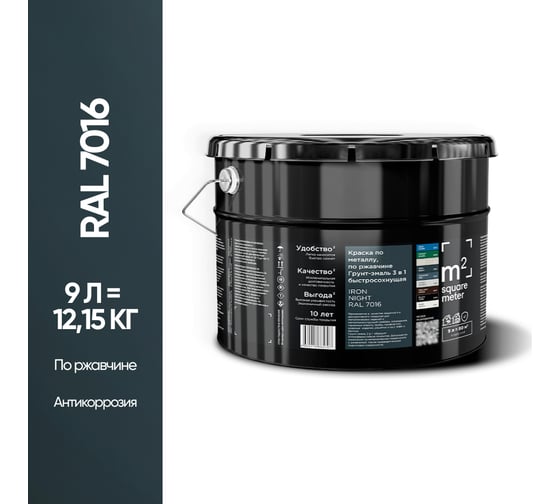 Грунт - эмаль 3 в 1 по ржавчине M2 SQUARE METER RAL 7016 Антрацит, 9л 10211000107016