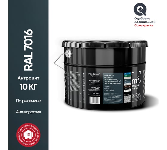 Грунт - эмаль 3 в 1 по ржавчине RAL 7016 Антрацит, 10кг M2 SQUARE METER 10211000107016