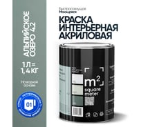 Краска матовая для стен и потолков моющаяся M2 SQUARE METER АЛЬПИЙСКОЕ ОЗЕРО 4.2 СТ, 1 л 10212000010042