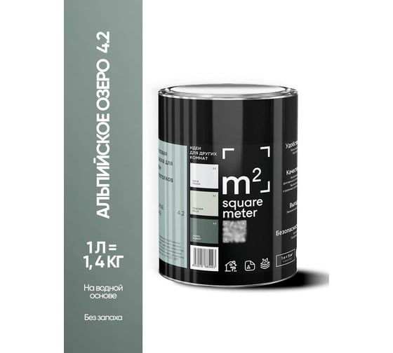 Краска матовая для стен и потолков моющаяся M2 SQUARE METER m2 АЛЬПИЙСКОЕ ОЗЕРО 4.2 СТ, 1 л 10212000010042