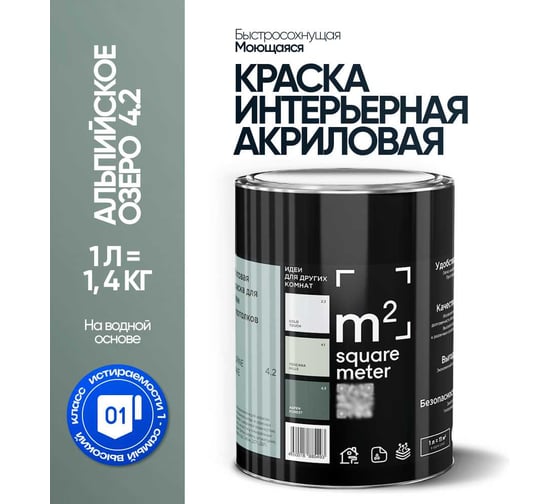 Краска матовая для стен и потолков моющаяся M2 SQUARE METER АЛЬПИЙСКОЕ ОЗЕРО 4.2 СТ, 1 л 10212000010042