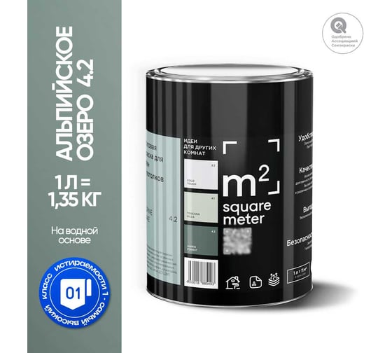 Краска матовая для стен и потолков моющаяся M2 SQUARE METER АЛЬПИЙСКОЕ ОЗЕРО 4.2 СТ, 1 л 10212000010042