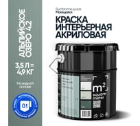 Краска матовая для стен и потолков моющаяся M2 SQUARE METER АЛЬПИЙСКОЕ ОЗЕРО 4.2 СТ, 3,5 л 10212000040042