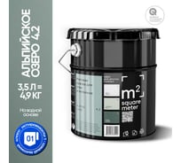 Краска матовая для стен и потолков моющаяся M2 SQUARE METER АЛЬПИЙСКОЕ ОЗЕРО 4.2 СТ, 3,5 л 10212000040042