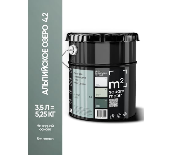 Краска матовая для стен и потолков моющаяся M2 SQUARE METER m2 АЛЬПИЙСКОЕ ОЗЕРО 4.2 СТ, 3,5 л 10212000040042