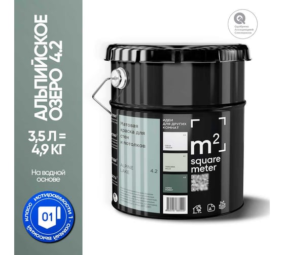 Краска матовая для стен и потолков моющаяся M2 SQUARE METER АЛЬПИЙСКОЕ ОЗЕРО 4.2 СТ, 3,5 л 10212000040042