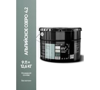 Краска матовая для стен и потолков моющаяся M2 SQUARE METER m2 АЛЬПИЙСКОЕ ОЗЕРО 4.2 СТ, 9 л 10212000100042