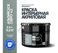 Краска матовая для стен и потолков моющаяся M2 SQUARE METER АЛЬПИЙСКОЕ ОЗЕРО 4.2 СТ, 9 л 10212000100042