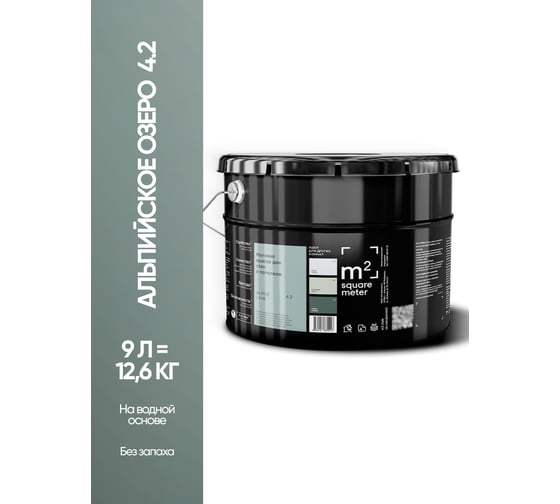 Краска матовая для стен и потолков моющаяся M2 SQUARE METER m2 АЛЬПИЙСКОЕ ОЗЕРО 4.2 СТ, 9 л 10212000100042