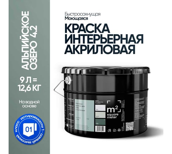Краска матовая для стен и потолков моющаяся M2 SQUARE METER АЛЬПИЙСКОЕ ОЗЕРО 4.2 СТ, 9 л 10212000100042