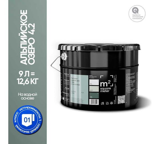 Краска матовая для стен и потолков моющаяся M2 SQUARE METER АЛЬПИЙСКОЕ ОЗЕРО 4.2 СТ, 9 л 10212000100042
