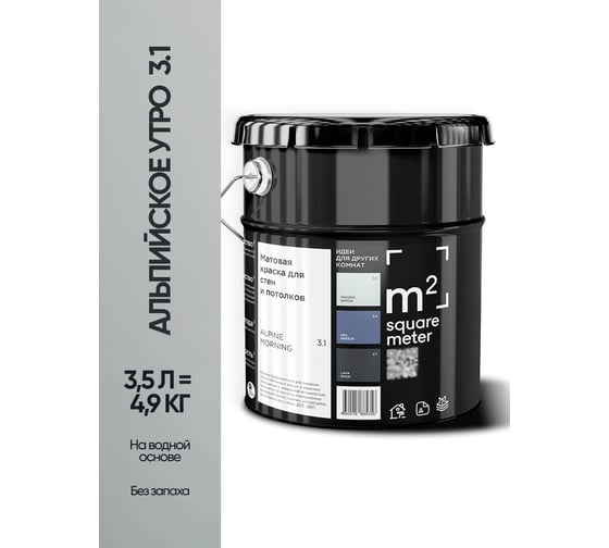 Матовая краска для стен и потолков моющаяся M2 SQUARE METER m2 АЛЬПИЙСКОЕ УТРО 3.1 СТ, 3,5л 10212000040031