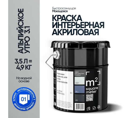 Краска матовая для стен и потолков моющаяся M2 SQUARE METER, АЛЬПИЙСКОЕ УТРО 3.1 СТ, 3,5 л 10212000040031