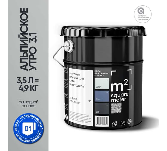 Краска матовая для стен и потолков моющаяся M2 SQUARE METER, АЛЬПИЙСКОЕ УТРО 3.1 СТ, 3,5 л 10212000040031