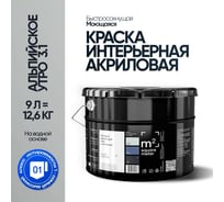 Краска матовая для стен и потолков моющаяся M2 SQUARE METER, АЛЬПИЙСКОЕ УТРО 3.1 СТ, 9 л 10212000100031