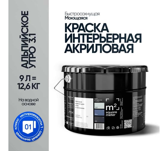 Краска матовая для стен и потолков моющаяся M2 SQUARE METER, АЛЬПИЙСКОЕ УТРО 3.1 СТ, 9 л 10212000100031