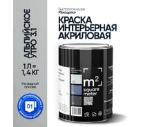 Краска матовая для стен и потолков моющаяся M2 SQUARE METER, АЛЬПИЙСКОЕ УТРО 3.1 СТ, 1 л 10212000010031