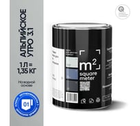 Краска матовая для стен и потолков моющаяся M2 SQUARE METER, АЛЬПИЙСКОЕ УТРО 3.1 СТ, 1 л 10212000010031