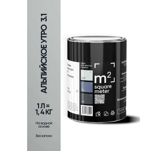 Матовая краска для стен и потолков моющаяся M2 SQUARE METER m2 АЛЬПИЙСКОЕ УТРО 3.1 СТ, 1л 10212000010031