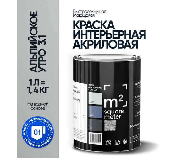 Краска матовая для стен и потолков моющаяся M2 SQUARE METER, АЛЬПИЙСКОЕ УТРО 3.1 СТ, 1 л 10212000010031