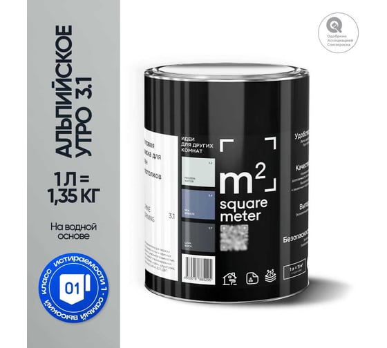 Краска матовая для стен и потолков моющаяся M2 SQUARE METER, АЛЬПИЙСКОЕ УТРО 3.1 СТ, 1 л 10212000010031