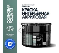Краска матовая для стен и потолков моющаяся M2 SQUARE METER, ОСИНОВАЯ РОЩА 4.3 СТ, 9 л 10212000100043