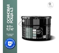 Краска матовая для стен и потолков моющаяся M2 SQUARE METER, ОСИНОВАЯ РОЩА 4.3 СТ, 9 л 10212000100043