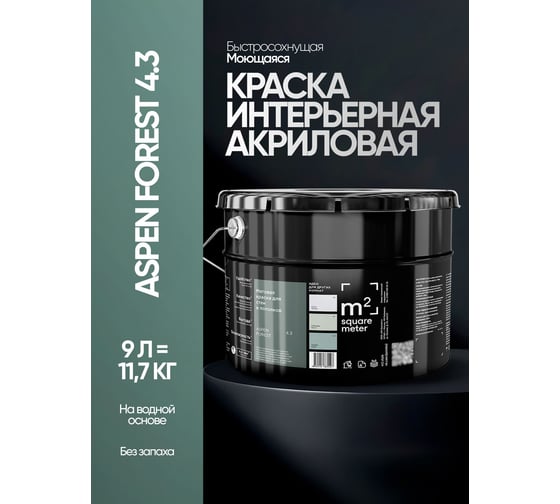 Краска матовая для стен и потолков моющаяся M2 SQUARE METER m2 ОСИНОВАЯ РОЩА 4.3 СТ, 9л 10212000100043