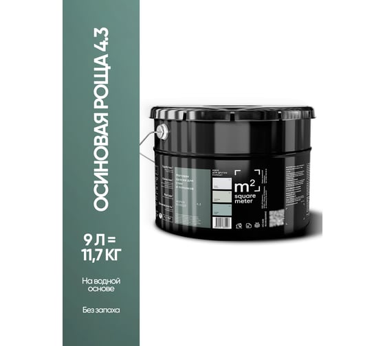 Краска матовая для стен и потолков моющаяся M2 SQUARE METER m2 ОСИНОВАЯ РОЩА 4.3 СТ, 9л 10212000100043