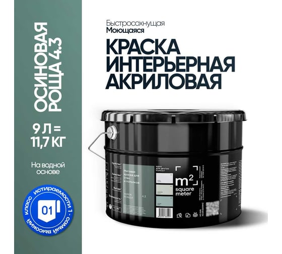 Краска матовая для стен и потолков моющаяся M2 SQUARE METER, ОСИНОВАЯ РОЩА 4.3 СТ, 9 л 10212000100043