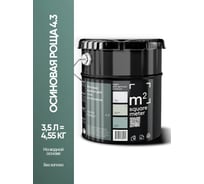 Краска матовая для стен и потолков моющаяся M2 SQUARE METER, ОСИНОВАЯ РОЩА 4.3 СТ, 3,5 л 10212000040043
