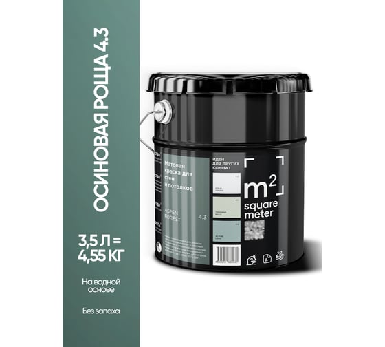 Краска матовая для стен и потолков моющаяся M2 SQUARE METER m2 ОСИНОВАЯ РОЩА 4.3 СТ, 3,5л 10212000040043