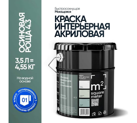 Краска матовая для стен и потолков моющаяся M2 SQUARE METER, ОСИНОВАЯ РОЩА 4.3 СТ, 3,5 л 10212000040043