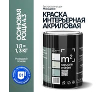 Краска матовая для стен и потолков моющаяся M2 SQUARE METER, ОСИНОВАЯ РОЩА 4.3 СТ, 1 л 10212000010043