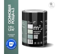 Краска матовая для стен и потолков моющаяся M2 SQUARE METER, ОСИНОВАЯ РОЩА 4.3 СТ, 1 л 10212000010043