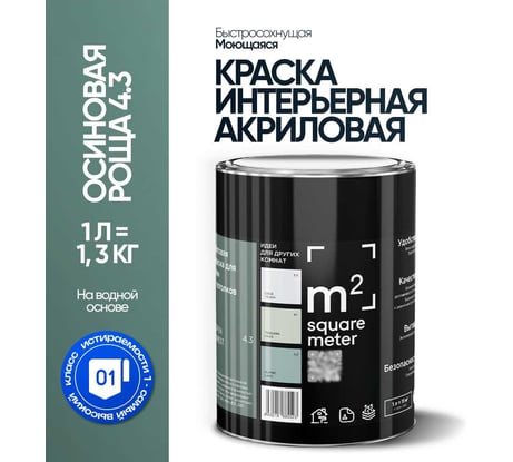 Краска матовая для стен и потолков моющаяся M2 SQUARE METER, ОСИНОВАЯ РОЩА 4.3 СТ, 1 л 10212000010043