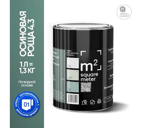 Краска матовая для стен и потолков моющаяся M2 SQUARE METER, ОСИНОВАЯ РОЩА 4.3 СТ, 1 л 10212000010043