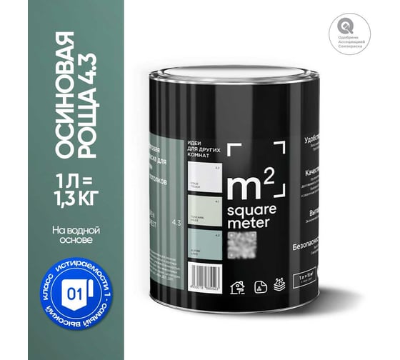 Краска матовая для стен и потолков моющаяся M2 SQUARE METER, ОСИНОВАЯ РОЩА 4.3 СТ, 1 л 10212000010043