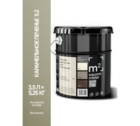 Краска матовая для стен и потолков моющаяся M2 SQUARE METER, КАРАМЕЛЬНОЕ ПЕЧЕНЬЕ 5.2 СТ, 3,5 л 10212000040052