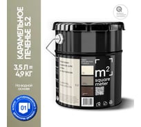 Краска матовая для стен и потолков моющаяся M2 SQUARE METER, КАРАМЕЛЬНОЕ ПЕЧЕНЬЕ 5.2 СТ, 3,5 л 10212000040052