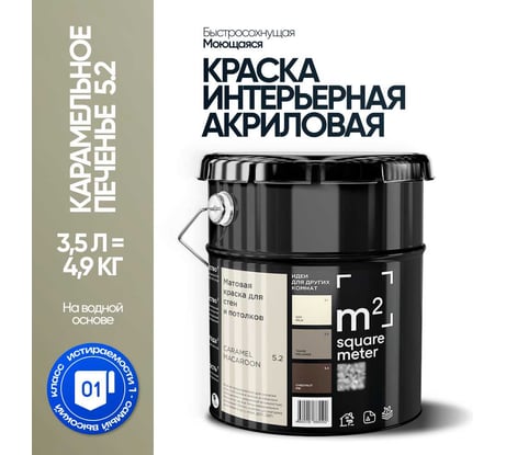 Краска матовая для стен и потолков моющаяся M2 SQUARE METER, КАРАМЕЛЬНОЕ ПЕЧЕНЬЕ 5.2 СТ, 3,5 л 10212000040052
