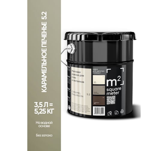 Матовая краска для стен и потолков моющаяся M2 SQUARE METER m2 КАРАМЕЛЬНОЕ ПЕЧЕНЬЕ 5.2 СТ, 3,5л 10212000040052