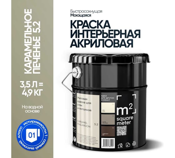 Краска матовая для стен и потолков моющаяся M2 SQUARE METER, КАРАМЕЛЬНОЕ ПЕЧЕНЬЕ 5.2 СТ, 3,5 л 10212000040052