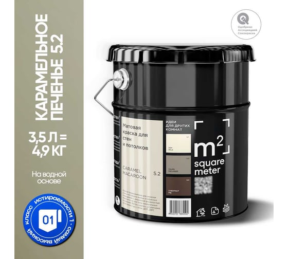 Краска матовая для стен и потолков моющаяся M2 SQUARE METER, КАРАМЕЛЬНОЕ ПЕЧЕНЬЕ 5.2 СТ, 3,5 л 10212000040052