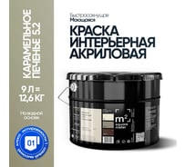 Краска матовая для стен и потолков моющаяся M2 SQUARE METER, КАРАМЕЛЬНОЕ ПЕЧЕНЬЕ 5.2 СТ, 9 л 10212000100052