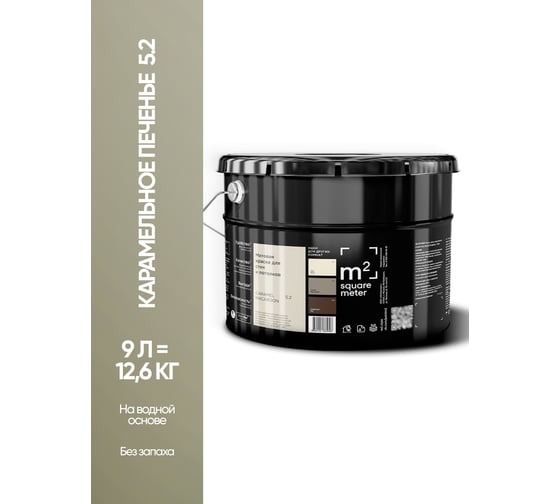 Матовая краска для стен и потолков моющаяся M2 SQUARE METER m2 КАРАМЕЛЬНОЕ ПЕЧЕНЬЕ 5.2 СТ, 9л 10212000100052