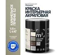 Краска матовая для стен и потолков моющаяся M2 SQUARE METER, КАРАМЕЛЬНОЕ ПЕЧЕНЬЕ 5.2 СТ, 1 л 10212000010052