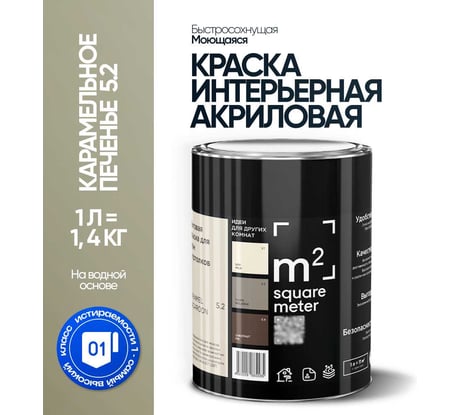 Краска матовая для стен и потолков моющаяся M2 SQUARE METER, КАРАМЕЛЬНОЕ ПЕЧЕНЬЕ 5.2 СТ, 1 л 10212000010052