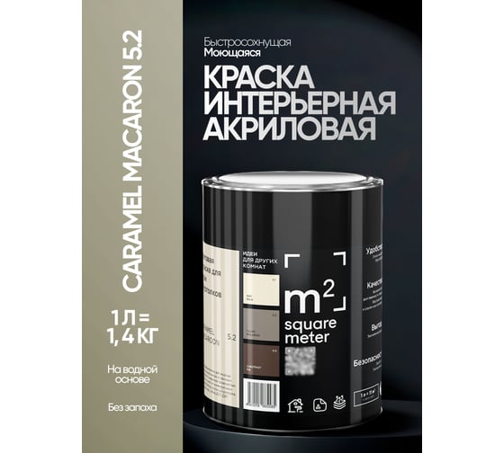 Матовая краска для стен и потолков моющаяся M2 SQUARE METER m2 КАРАМЕЛЬНОЕ ПЕЧЕНЬЕ 5.2 СТ, 1л 10212000010052