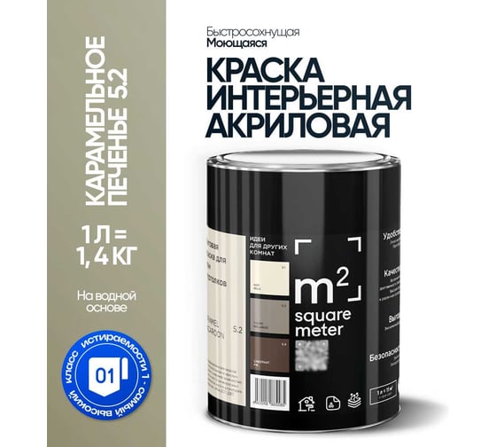Краска матовая для стен и потолков моющаяся M2 SQUARE METER, КАРАМЕЛЬНОЕ ПЕЧЕНЬЕ 5.2 СТ, 1 л 10212000010052